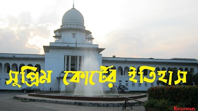 History of Bangladesh Supreme court