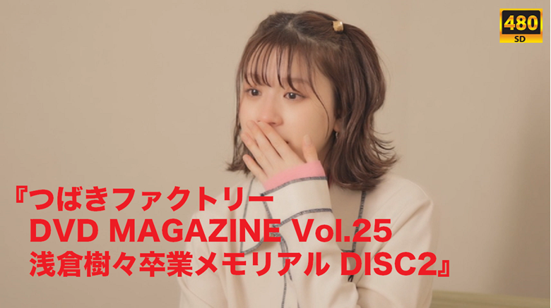 つばきファクトリー DVD magazine 25