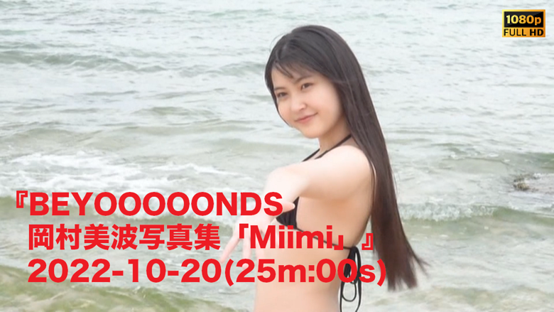 BEYOOOOONDS 岡村美波写真集「Miimi」』2022-10-20(25m:00s) - JPch HiP MOVIES's Ko-fi  Shop - Ko-fi ❤️ Where creators get support from fans through donations,  memberships, shop sales and more! The original 'Buy Me a Coffee' Page.