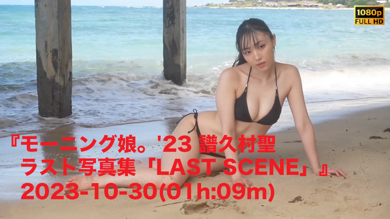 『モーニング娘。'23 譜久村聖ラスト写真集「LAST SCENE」』2023-10-30(01h:09m) - JPch HiP MOVIES's  Ko-fi Shop