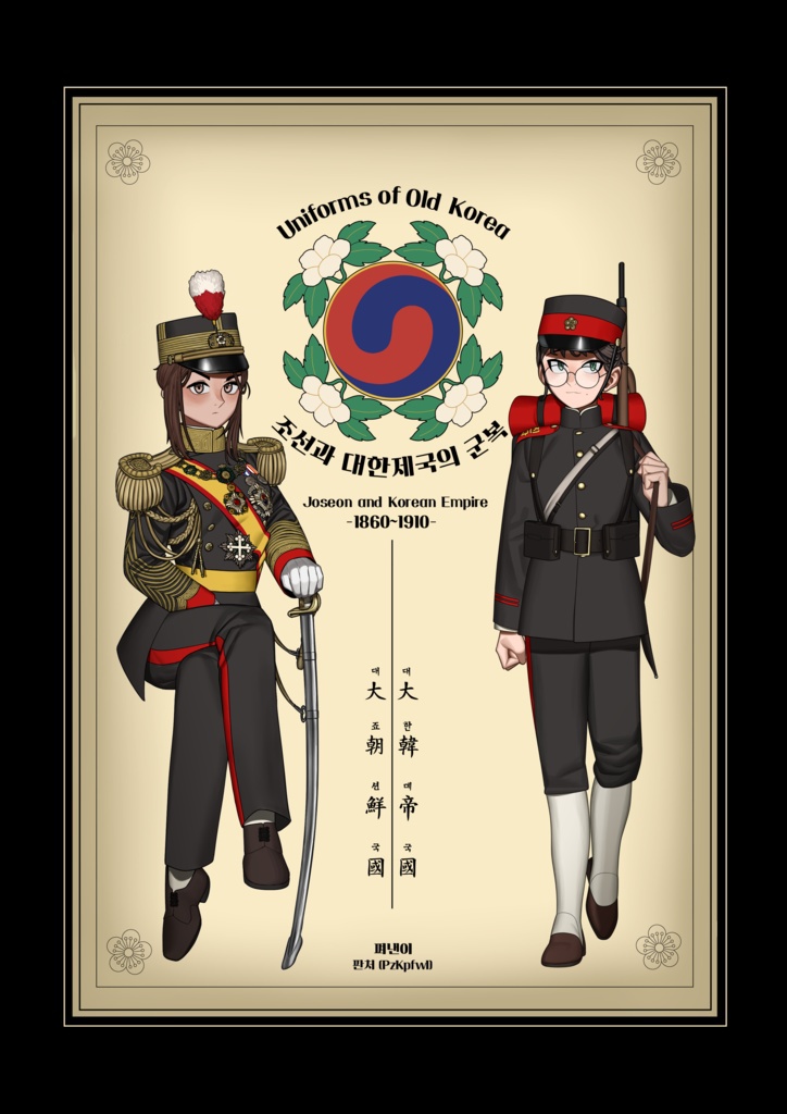 [ENG]Uniforms of Old korea -Joseon and Korean Empire- 조선과 대한제국의 군복 ...