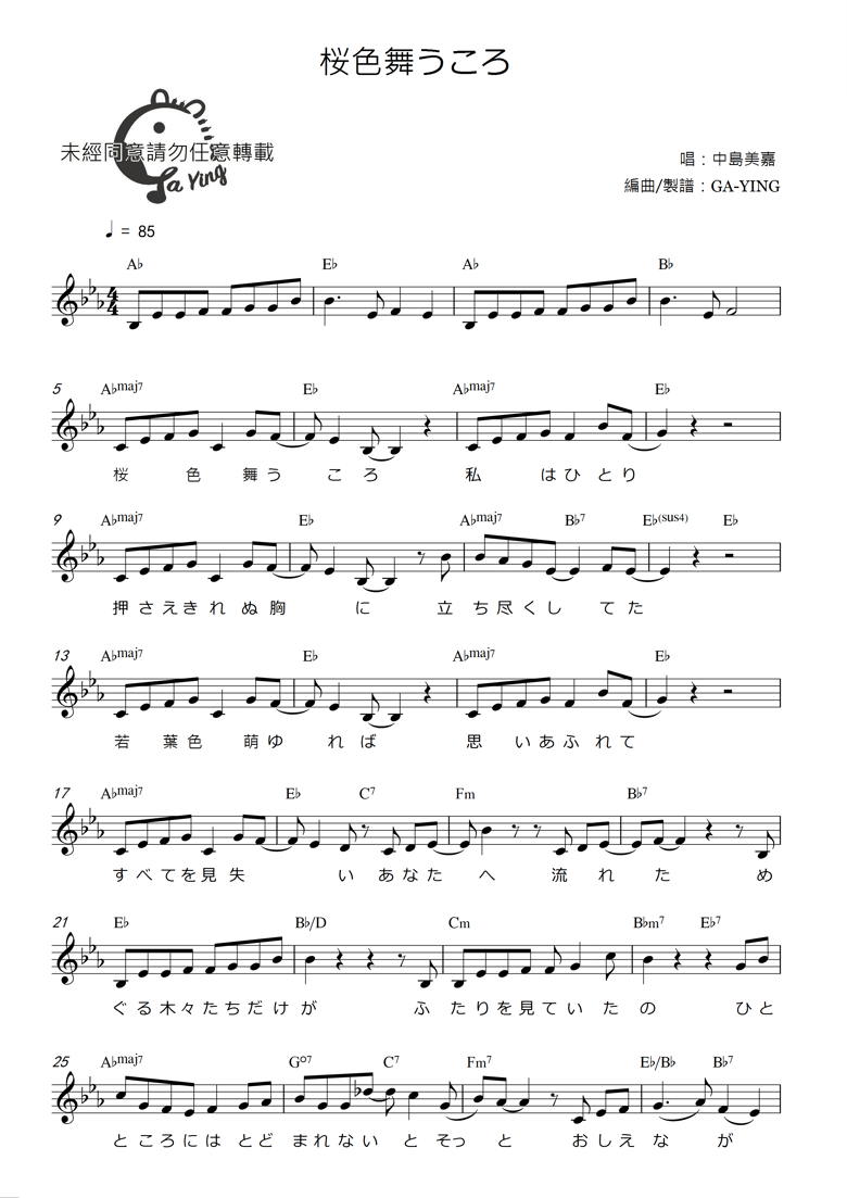 中島美嘉《桜色舞うころ》(Lead Sheet) - Ga-Ying's Ko-fi Shop