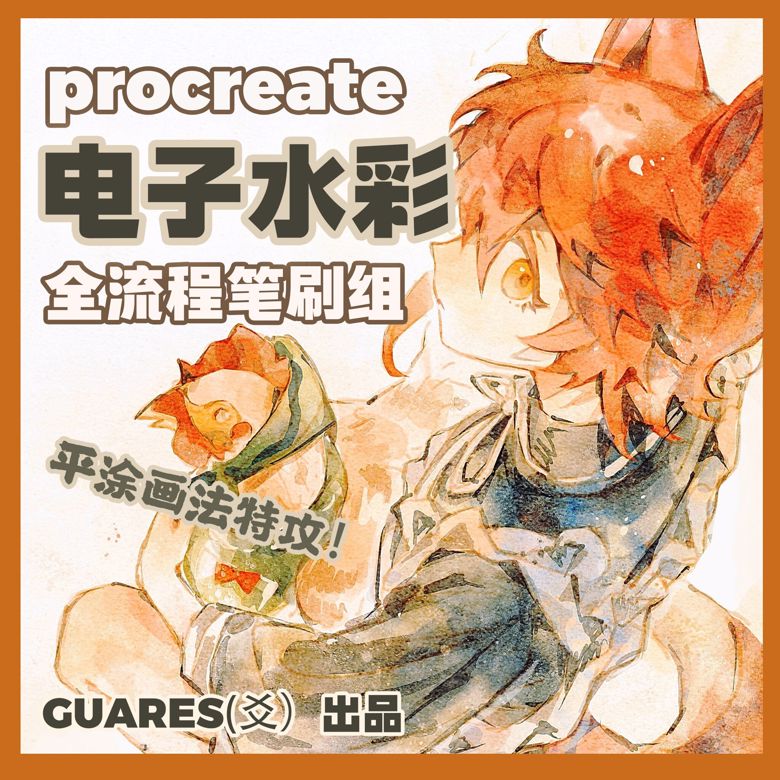 GUARES（爻）】 procreate 电子水彩质感作画全流程笔刷