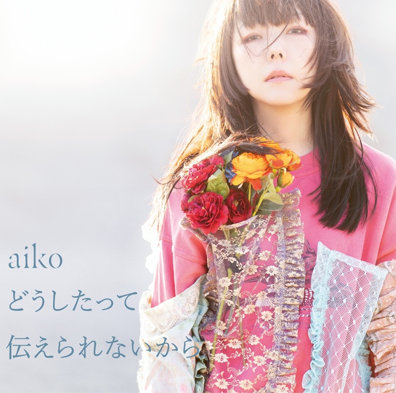 Aiko Lyrics Kataomoi 片想い Unrequited Love Ko Fi Where Creators Get Donations From Fans With A Buy Me A Coffee Page