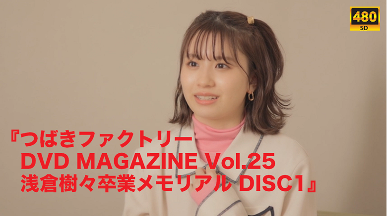 つばきファクトリーDVD MAGAZINE Vol.25 浅倉樹々卒業メモリアル DISC1 - JPch HiP MOVIES's Ko-fi  Shop