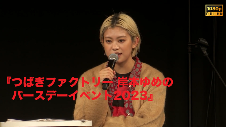 つばきファクトリー バースデーイベント2022 岸本ゆめの・河西結