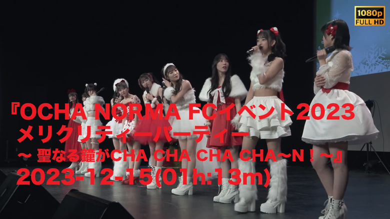 DVD『OCHA NORMA FCイベント2024 メリクリティーパーティー』 DVD OCHA NORMA FCイベント2024 メリクリティーパーティー