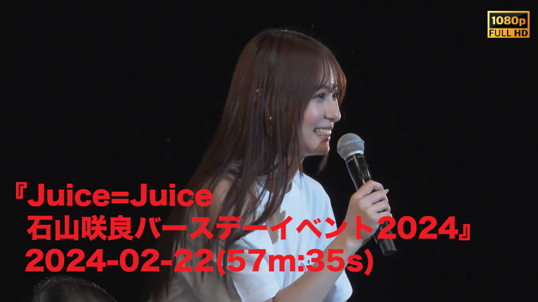 Juice=Juice 石山咲良バースデーイベント2024』2024-02-22(57m