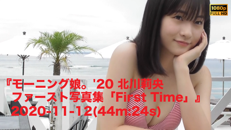 Amazon.co.jp: 北川莉央 写真集 First Time DVD 初版 : おもちゃ