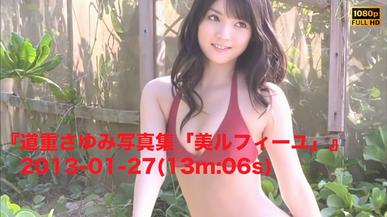 道重さゆみ写真集「美ルフィーユ」』2013-01-27(13m:06s) - JPch
