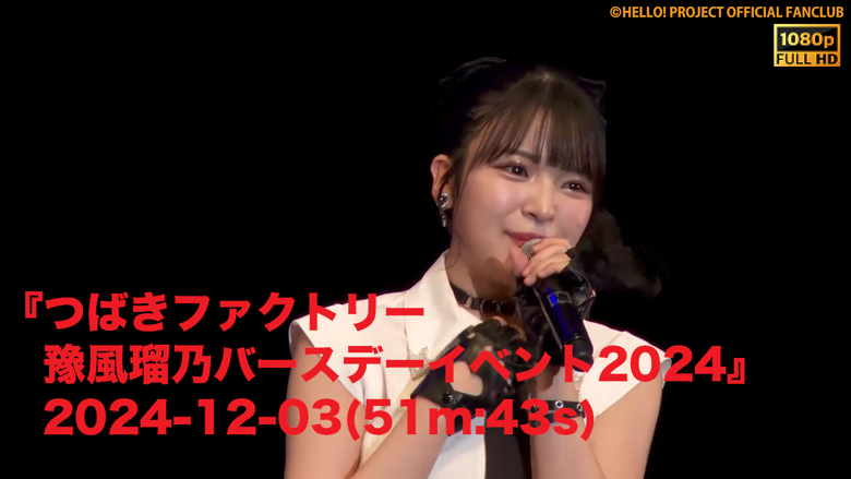 つばきファクトリー 豫風瑠乃バースデーイベント2024』2024-12