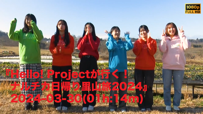 Hello! Projectが行く！ナルチカ日帰り里山旅2024』2024-03-30