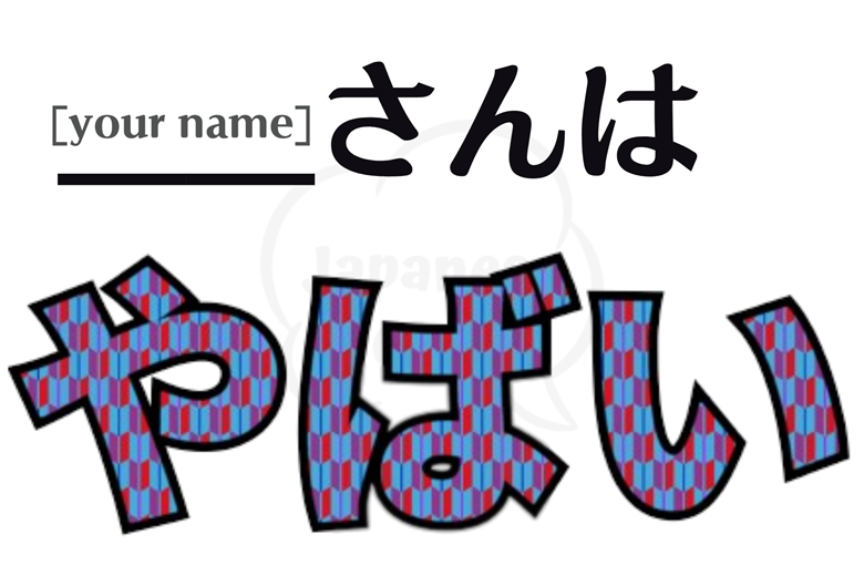 Yabai - やばい - Useful Japanese Words | Sticker