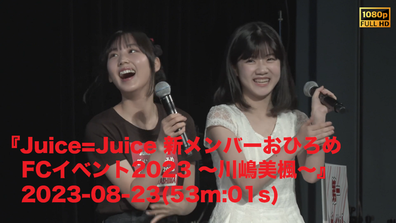 Juice=Juice 川嶋美楓 新メンバーおひろめFCイベント2023 生写真 Juice=Juice 川嶋美楓 新メンバーおひろめFCイベント2023 生写真