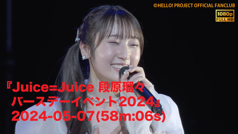 Juice=Juice 段原瑠々バースデーイベント2024』2024-05-07(58m:06s) - JPch HiP MOVIES's Ko-fi  Shop - Ko-fi ❤️ Where creators get support from fans through donations,  memberships, shop sales and more! The original 'Buy Me a Coffee' Page.