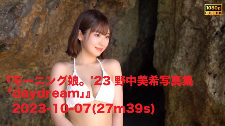 『モーニング娘。'23 野中美希写真集｢daydream｣』2023-10-07(27m39s) - JPch HiP MOVIES's Ko-fi  Shop