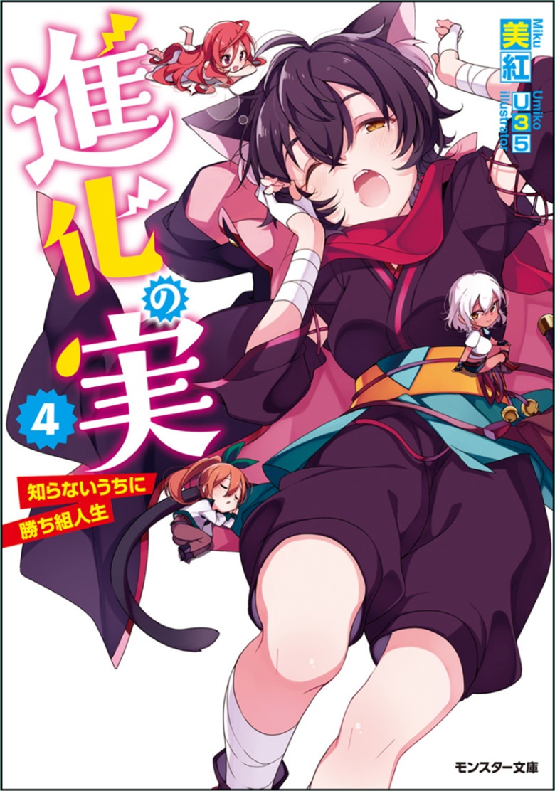 Shinka no Mi ~Shiranai Uchi ni Kachigumi Jinsei~ Light Novels Get