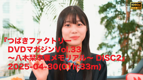 つばきファクトリー DVDマガジン Vol.33 八木栞 卒業メモリアル
