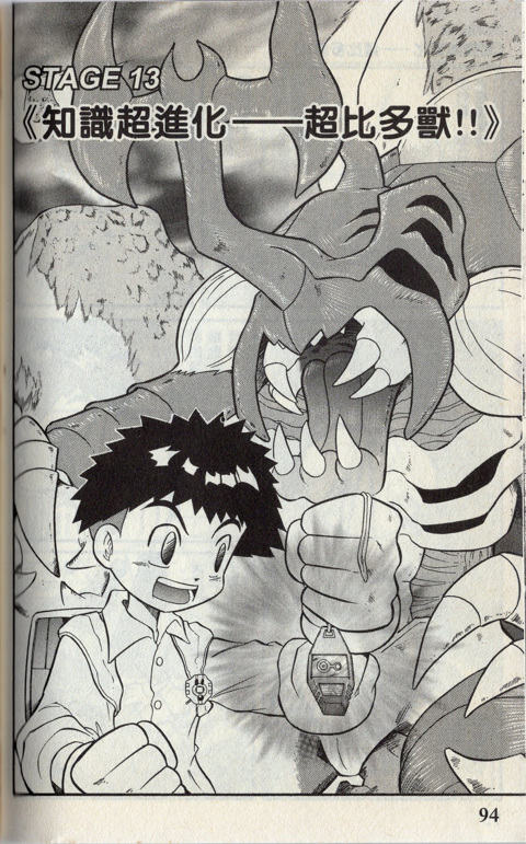 Digimon Adventure (Lu Shuishi) Ep.14 is scanned