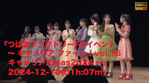 つばきファクトリーFCイベント ～ キャメリア ファイッ！vol.16
