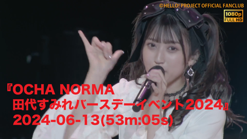 Juice=Juice 段原瑠々バースデーイベント2024』2024-05-07(58m