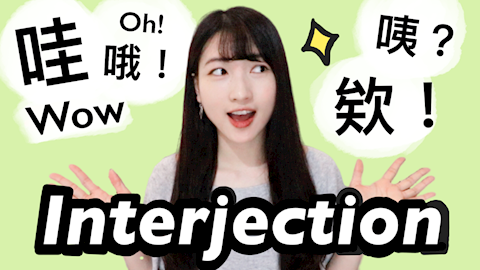15 COMMON Interjections in Mandarin | Learn Chines