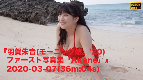 『羽賀朱音(モーニング娘。'20)ファースト写真集「Akane」』2020-03-07(36m:04s) - JPch HiP MOVIES's  Ko-fi Shop