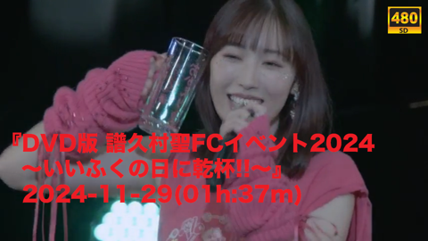 品質が完璧 DVD版 譜久村聖FCイベント2024～いいふくの日に乾杯!!～』2024 ミュージック
