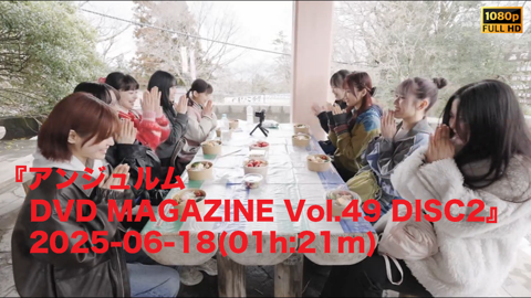 アンジュルム DVD MAGAZINE Vol.49 DISC2』2025-06-18(01h:21m