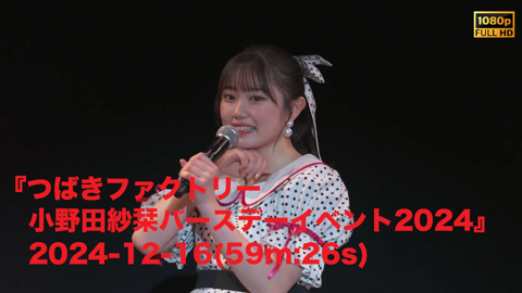 つばきファクトリーFCイベント ～キャメリア ファイッ！vol.15