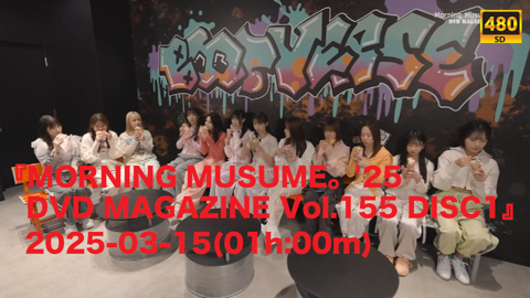 MORNING MUSUME。'25 DVD MAGAZINE Vol.155 DISC1』2025-03-15