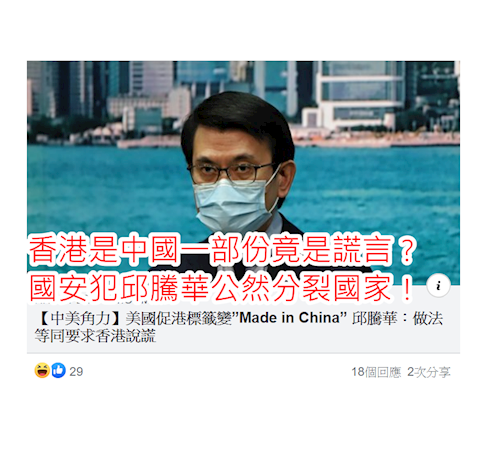 身為國家官員帶頭反中亂港！邱騰華邱騰華，Hong Kong is not China