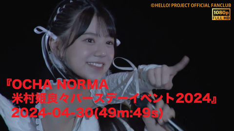 OCHA NORMA 米村姫良々バースデーイベント2024』2024-04-30(49m