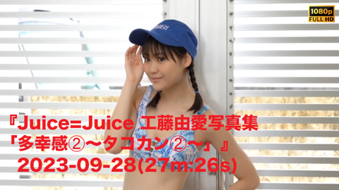 生田衣梨奈(モーニング娘。'18)セカンド写真集「if」』2018-01