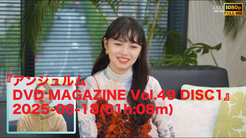 アンジュルム DVD MAGAZINE Vol.49 DISC1』2025-06-18(01h:08m