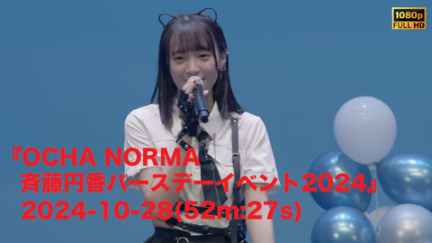 OCHA NORMA 斉藤円香バースデーイベント2024』2024-10-28(52m
