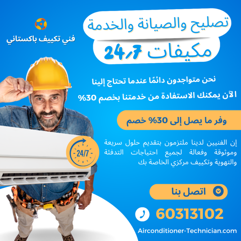 عرض خاص: خصم 30% على تصليح مكيفات في الكويت