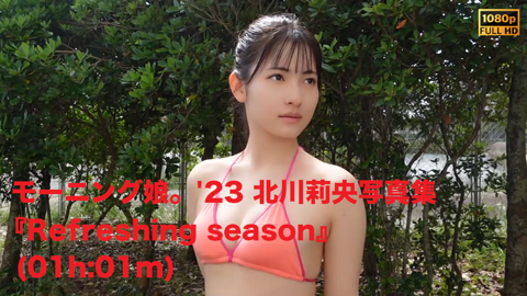 モーニング娘。'23 北川莉央写真集『Refreshing season』(01h:01m) - JPch HiP MOVIES's Ko-fi  Shop