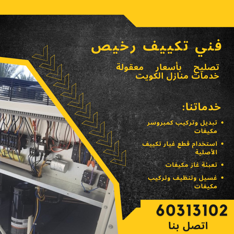 خدمات تصليح وصيانة مكيفات بأسعار معقولة في الكويت