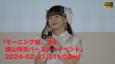 モーニング娘。´20 牧野真莉愛 横山玲奈 バースデーイベント」FC DVD