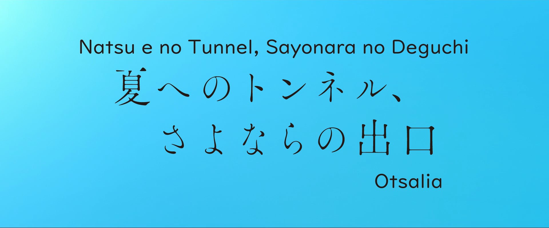 Natsu e no Tunnel, Sayonara no Deguchi / Movie