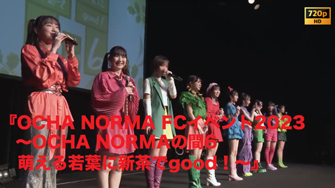 新品未開封 OCHA NORMA FCイベント2022 OCHA NORMAの間 OCHA NORMA 斉藤円香 バーイベ 北原もも 筒井澪心 FCイベ 2022