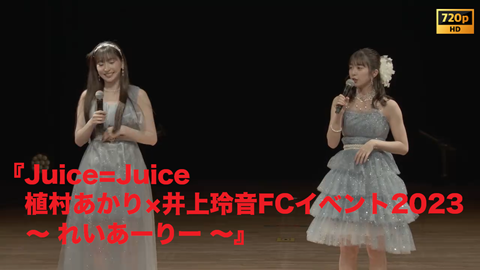 Juice＝Juice 植村あかり 井上玲音 FCイベント2023 DVD 写真