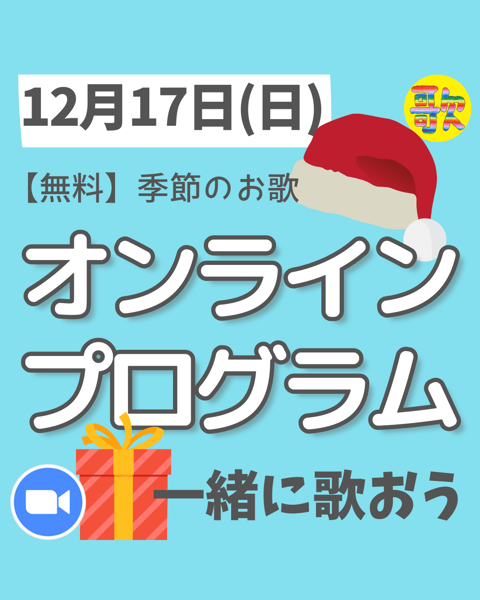 【12月17日(日)】日本語のお歌の時間