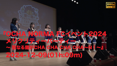 OCHA NORMA FCイベント2024 メリクリティーパーティー ～ 聖なる