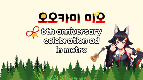 Ookami Mio 6th anniversary celebration ad