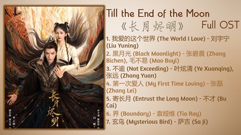 Till the End of the Moon Full OST《长月烬明》歌曲合集