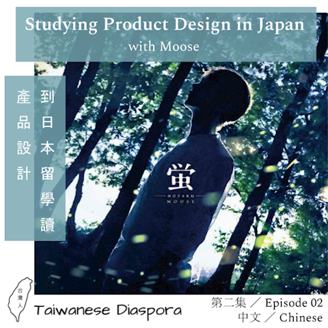 #02: 到日本留學讀產品設計 (中文) 