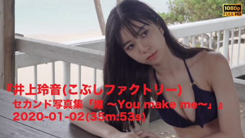 『井上玲音(こぶしファクトリー)セカンド写真集「燿 ～You make me～」』2020-01-02(35m:53s) - JPch HiP  MOVIES's Ko-fi Shop - Ko-fi ❤️ Where creators get support from fans through  donations, memberships, shop sales and more! The original 'Buy