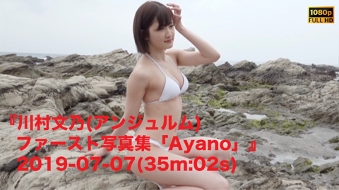 川村文乃(アンジュルム)ファースト写真集「Ayano」』2019-07-07(35m:02s)MEGA File - JPch HiP  MOVIES's Ko-fi Shop - Ko-fi ❤️ Where creators get support from fans through  donations, memberships, shop sales and more! The original 'Buy Me a Coffee'  Page.